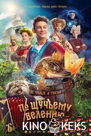 По щучьему велению