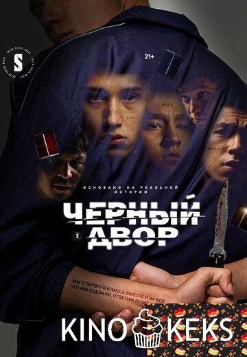 Черный двор