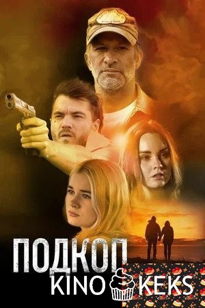 Подкоп