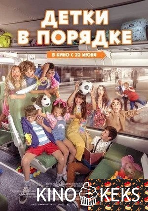 Детки в порядке