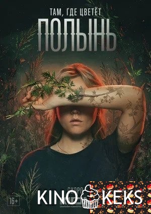 Там, где цветёт полынь