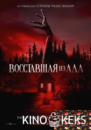 Восставшая из ада