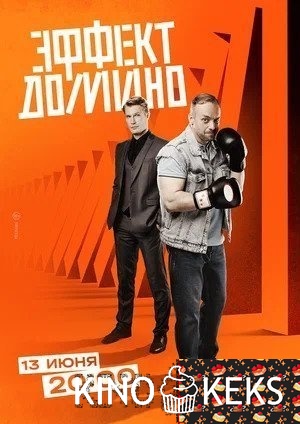 Эффект домино