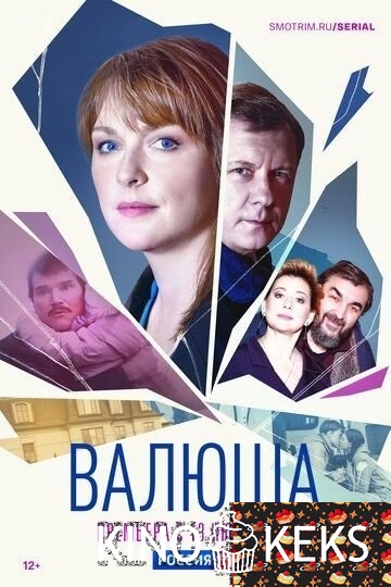 Валюша
