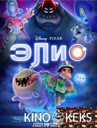 Элио