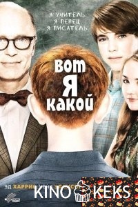 Вот я какой