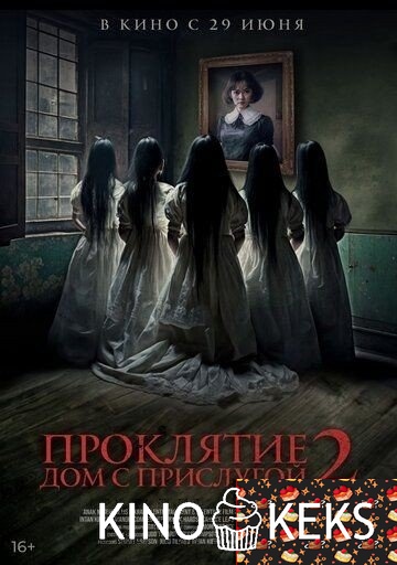 Проклятие. Дом с прислугой 2