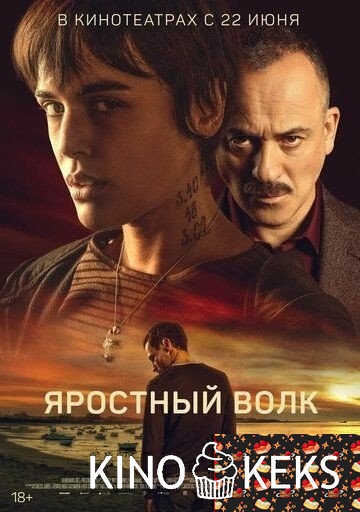 Яростный волк