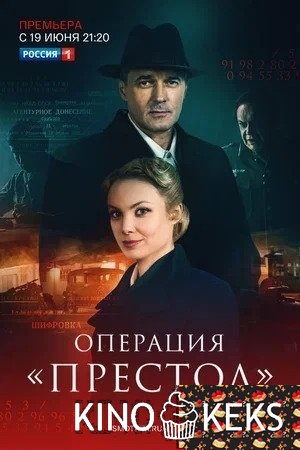 Операция «Престол» 2 сезон 1-8 серия