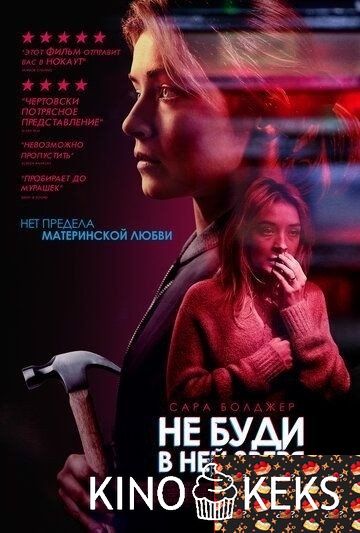 Не буди в ней зверя