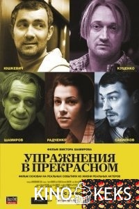 Упражнения в прекрасном