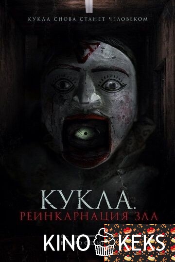 Кукла. Реинкарнация зла