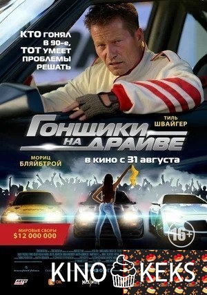 Гонщики на драйве