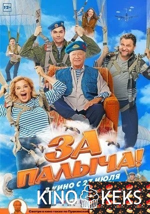 За Палыча!
