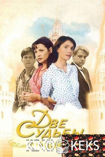 Две судьбы 