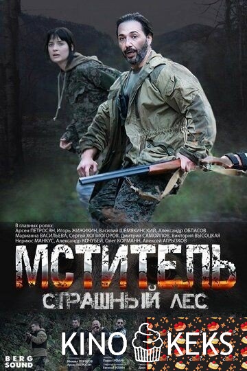 Мститель. Страшный лес