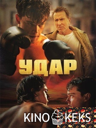 Удар