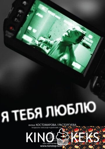 Я тебя люблю
