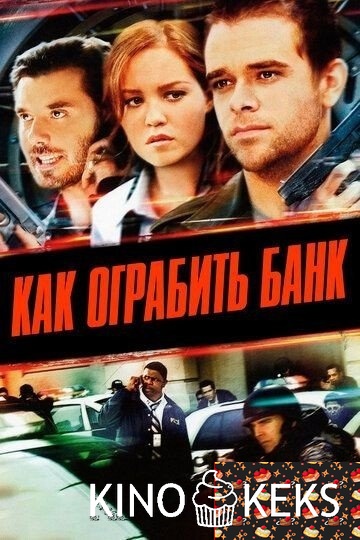 Как ограбить банк