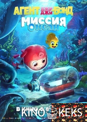 Агент Джи Джи Бонд: Миссия Океан