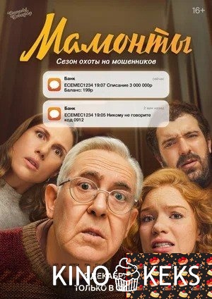 Мамонты 1 сезон 1-12 серия