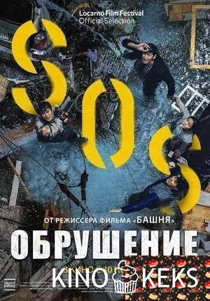 Обрушение