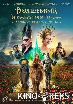 Волшебник Изумрудного города. Дорога из желтого кирпича