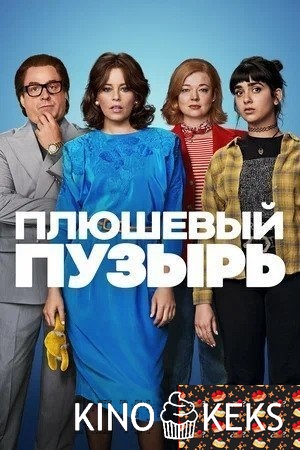 Плюшевый пузырь