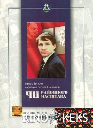 ЧП районного масштаба