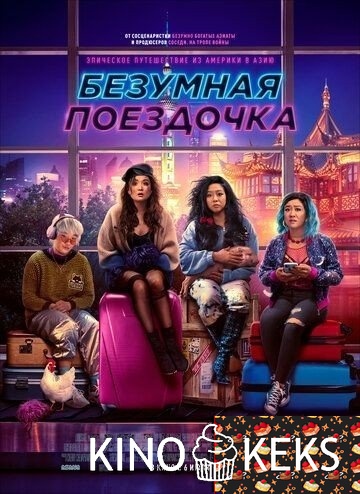 Безумная поездочка