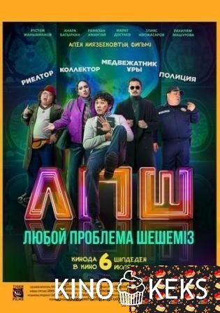 Любой проблема шешемiз / Любую проблему решаем