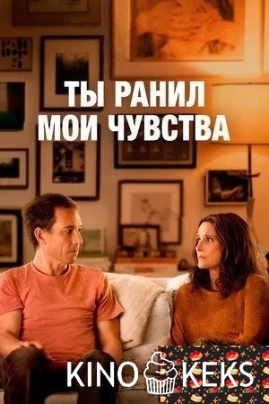 Ты ранил мои чувства