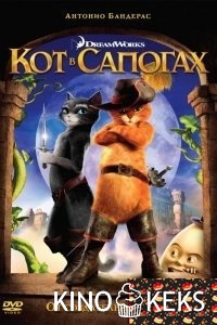Кот в сапогах