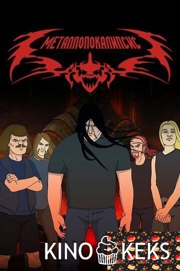 Металлопокалипсис 