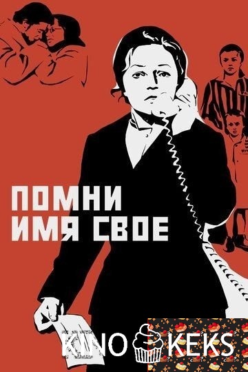 Помни имя свое