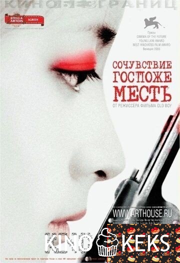 Сочувствие госпоже Месть