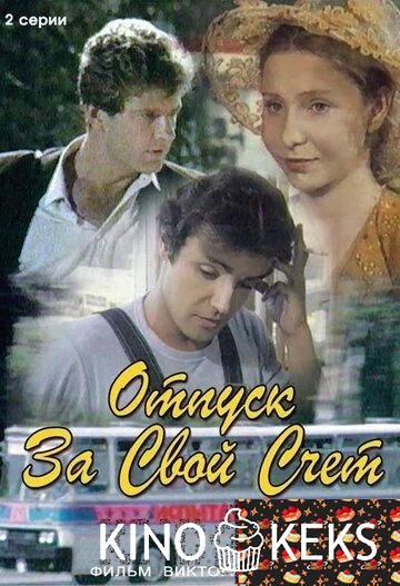 Отпуск за свой счет