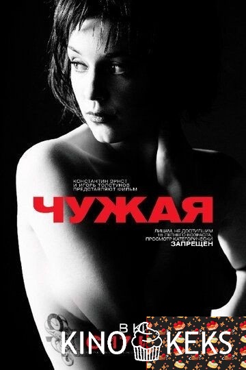 Чужая