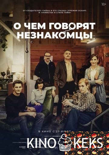 О чем говорят незнакомцы