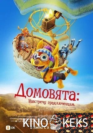 Домовята. Навстречу приключениям