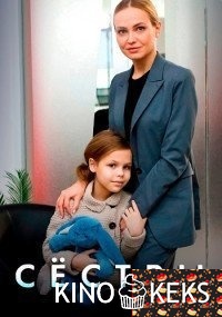 Сёстры 1 сезон 1-4 серия (Перый канал)
