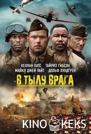 В тылу врага