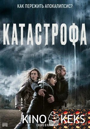 Катастрофа