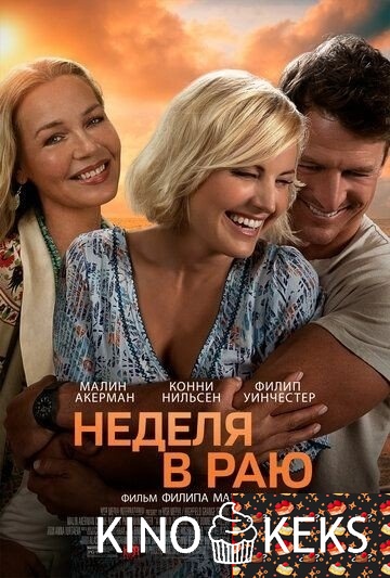 Неделя в раю