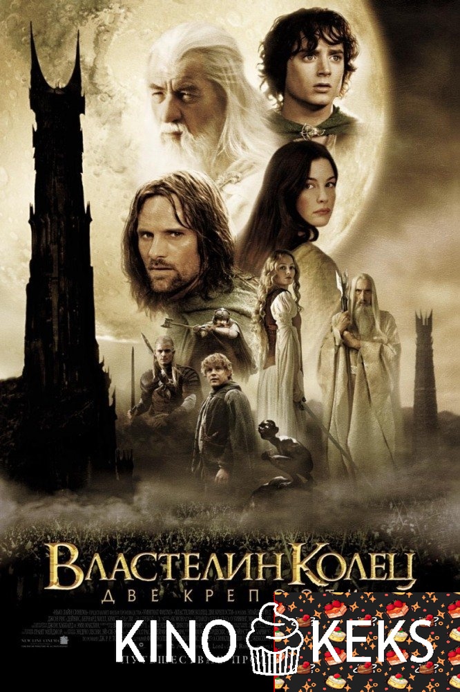 Властелин колец: Две крепости