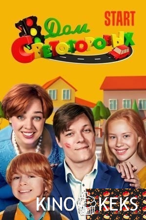 Дом Светофоровых