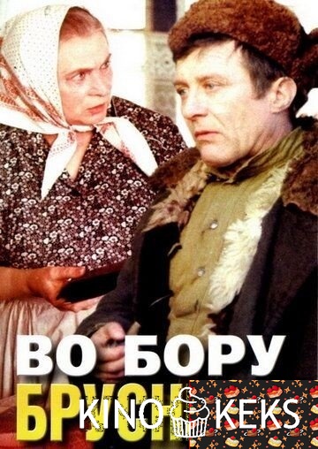 Во бору брусника