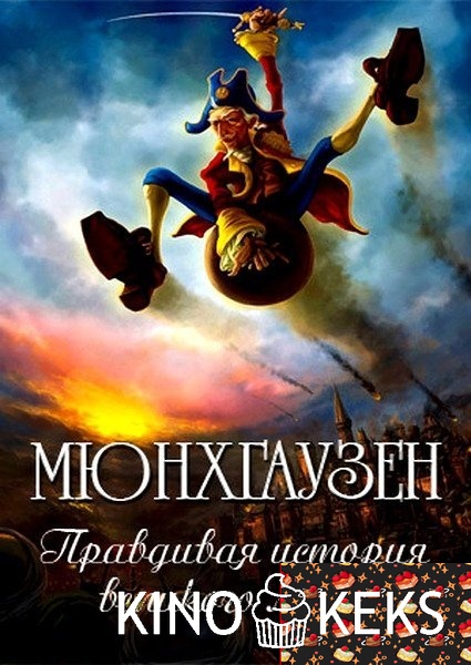 Мюнхгаузен. Правдивая история великого лгуна