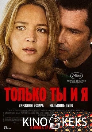 Только ты и я