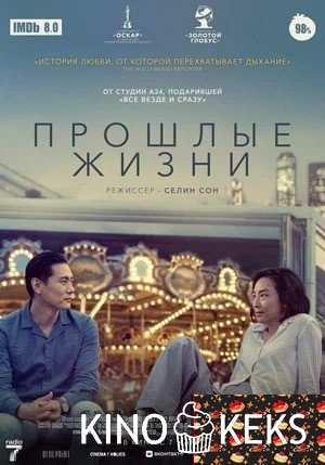 Прошлые жизни